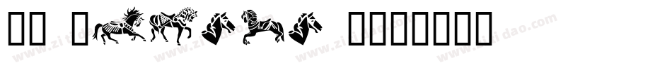 DJ Horses 1字体转换